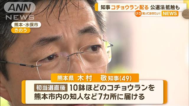 熊本県知事「預けた認識」と釈明　7カ所に“コチョウラン”配る　公職選挙法抵触も