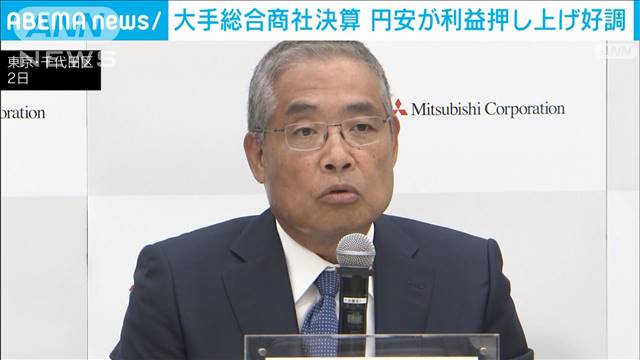 円安が利益押し上げも「円安が進むことは国力が弱くなることを表す」三菱商事社長