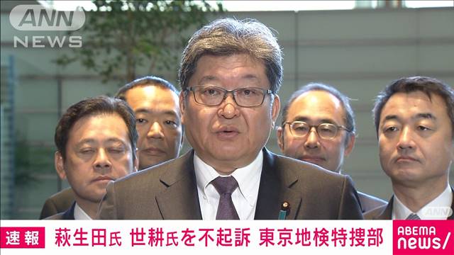 萩生田氏と世耕氏が受領側で初の不起訴に　自民派閥の政治資金巡り東京地検特捜部