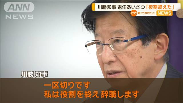 静岡県・川勝知事が退任あいさつ「役割終えた」