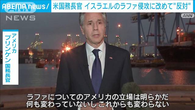 米ブリンケン国務長官　ラファ侵攻に改めて”反対”姿勢　ガザ境界の検問所視察も