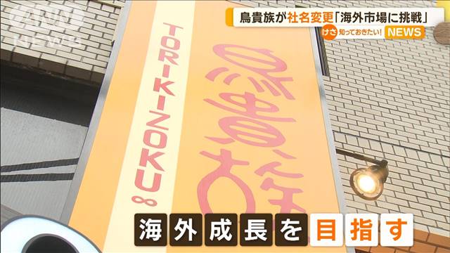 鳥貴族HDが社名変更「海外市場に挑戦」