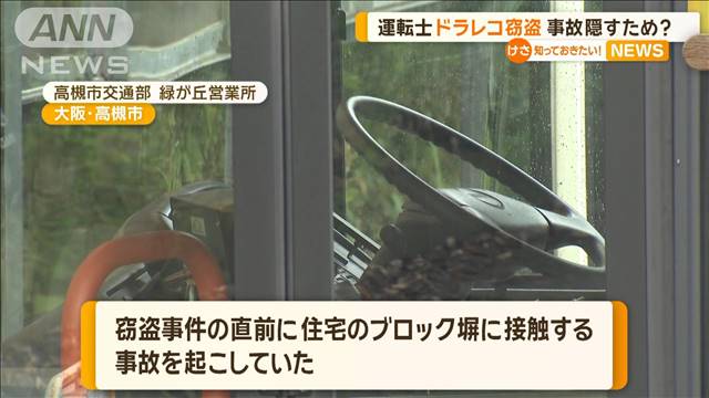 元運転士 バスの“ドラレコ窃盗”か　事故を隠すため？…「会社に嫌がらせ」と話す