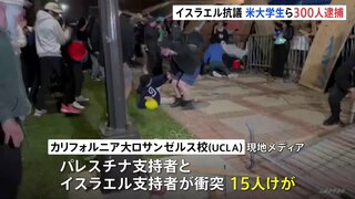 米コロンビア大学などで学生ら約300人逮捕　イスラエルへの抗議デモ