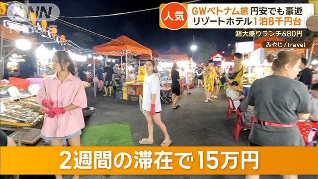 円安でも豪遊!?できる旅行先…ベトナム「8日間で3万円」エジプト「1日5000円で十分」