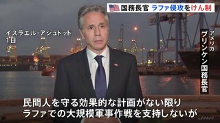 米国務長官「民間人守る計画なければ支持せず」 ラファ侵攻めぐり