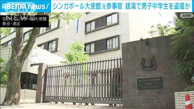 スマホで男子中学生の裸盗撮か　シンガポール大使館元参事官に出頭要請へ