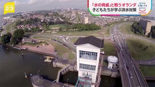 オランダ「水との戦い」から「共生」へ　水門や堤防、湿地帯…治水を学んだ子供たちが考える未来の洪水対策【news23】