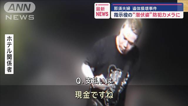 指示役の“潜伏姿”防犯カメラに　那須夫婦遺体損壊事件