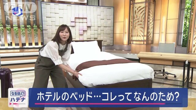 ホテルのベッド「掛け布団がはがれない」何のため？　GW旅行先で気になる第2弾