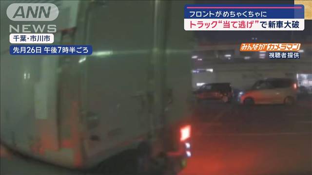 フロントがめちゃくちゃに　トラック“当て逃げ”で新車大破