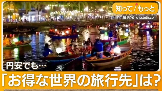 円安でも豪遊!?できる旅行先…ベトナム「8日間で3万円」エジプト「1日5000円で十分」