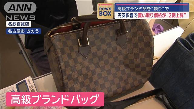 高級ブランド品を“競り”で…円安影響で買い取り価格“2割上昇”