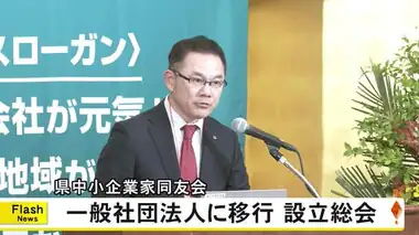 熊本県中小企業家同友会が一般社団法人に移行し設立総会【熊本】