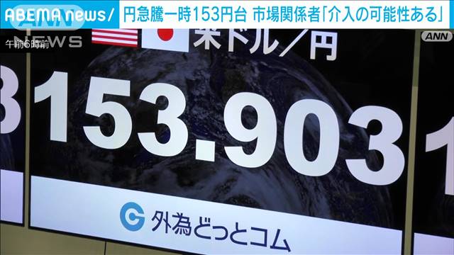 1ドル＝155円台後半で推移　市場関係者「介入の可能性がある」