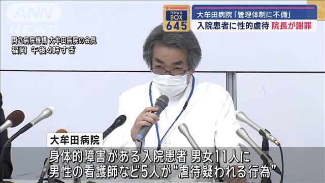 入院患者に性的虐待　「管理体制に不備」院長が謝罪　福岡