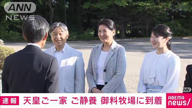 【速報】天皇ご一家が栃木県の御料牧場に到着　愛子さまは社会人になって初のご静養