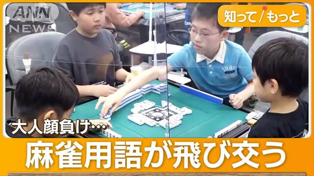 子どもに「麻雀ブーム」行列も　“頭脳スポーツ”イメージ変化　“IQ上昇”研究結果も