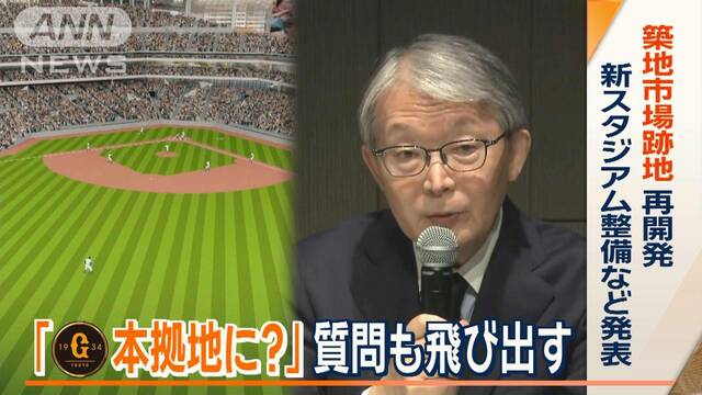 築地市場跡地の再開発計画を発表　巨人軍の本拠地移転に言及　街からは期待と不安の声