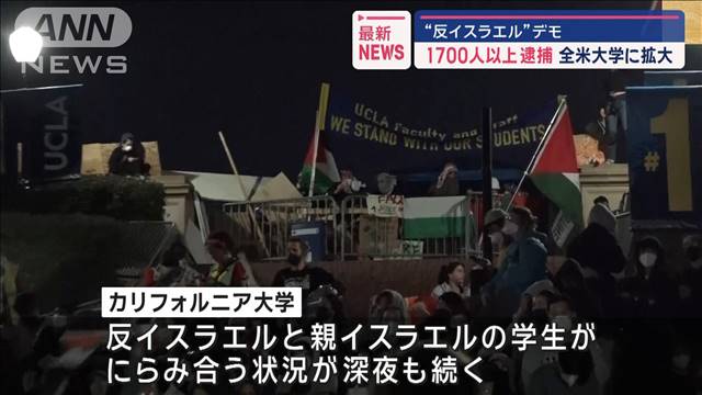 “反イスラエル”デモ　1700人以上逮捕　全米大学に拡大