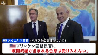 人質めぐるハマスとの交渉　ネタニヤフ首相“戦闘終結が含まれる合意は受け入れない” 会談でブリンケン国務長官に伝える