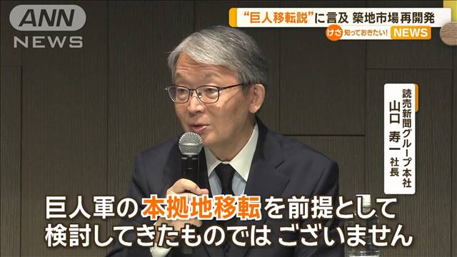 “巨人移転説”に言及　築地市場再開発