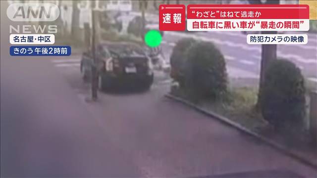 【暴走の瞬間】“わざと”はねて逃走か　自転車に黒い車が…