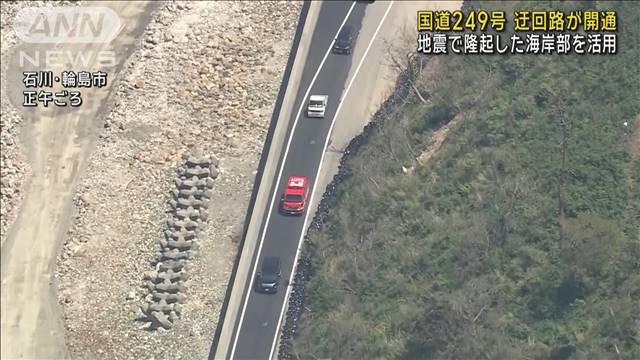 能登半島地震で通行止め…国道249号の迂回路が開通　地震で隆起した海岸部活用