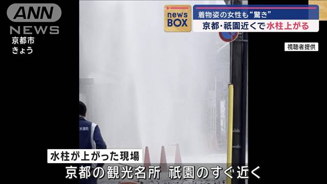 京都・祇園近くで水柱上がる　着物姿の女性も“驚き”