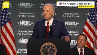 バイデン大統領　日本は「外国人嫌いで移民の受け入れを望んでいない」と発言　アメリカの経済成長の理由「移民を歓迎しているから」