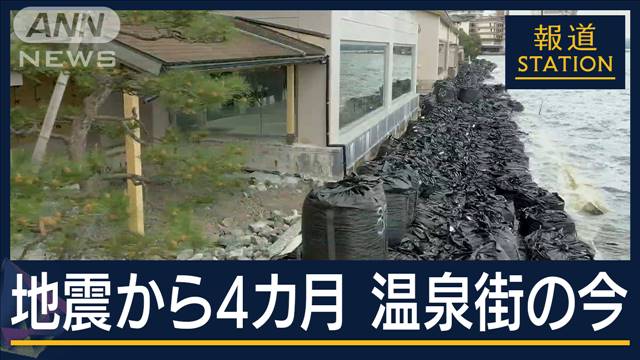 復旧妨げる護岸被害…和倉温泉のいま