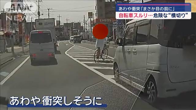 あわや衝突「まさか目の前に」　自転車スルリ…危険な“横切り”