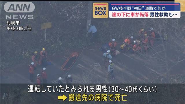 崖の下に車が転落　男性救助も…　GW後半戦“初日”道路で何が