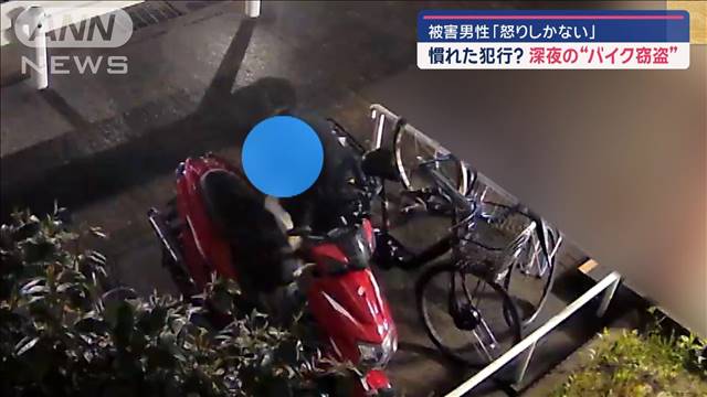 慣れた犯行？　深夜の“バイク窃盗”　被害男性「怒りしかない」