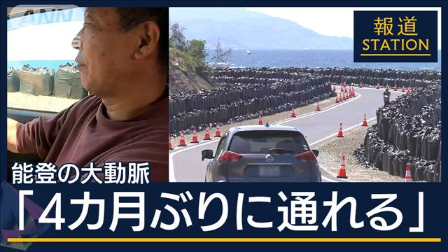 「やり直す力ない」避難した住民の選択　隆起の海岸に“迂回路”『能登の大動脈』開通