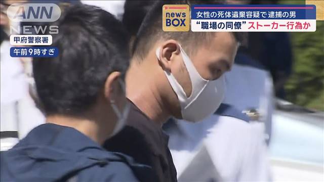 “職場の同僚”女性にストーカー行為か　死体遺棄容疑で逮捕の男