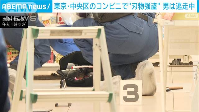 【速報】東京・中央区のコンビニ店で刃物使用の強盗発生　男は逃走中　近くには交番も