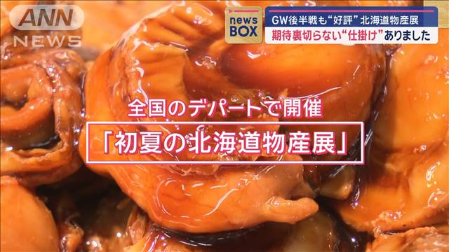 “好評”北海道物産展　期待を裏切らない“仕掛け”とは