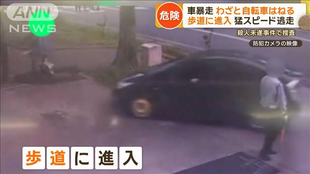 車暴走　わざと自転車はねる　歩道に進入　猛スピード逃走　殺人未遂事件で捜査