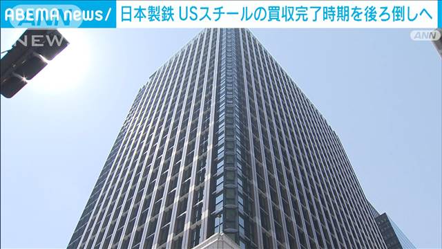 日本製鉄、USスチール買収完了時期を後ろ倒し　今年12月までに