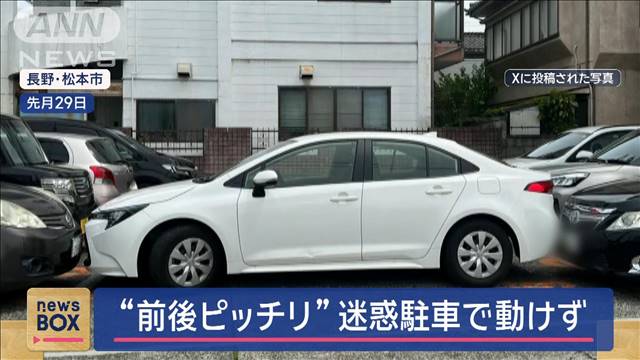 “前後ピッチリ”迷惑駐車で動けず　「下げろと言われ…」被害男性が語る