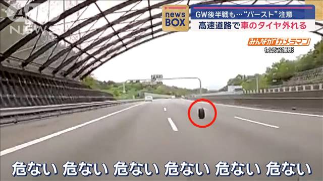 高速道路で車のタイヤ外れる　GW後半も…“バースト”注意