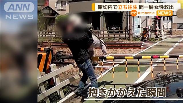 踏切内で立ち往生　間一髪…高齢女性を救出