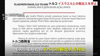 トルコ政府、イスラエルとの輸出入を“全て停止”と発表　「パレスチナにおける人道的な状況がさらに悪化」のため