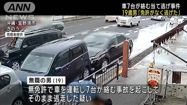 「免許がなく逃げた」7台絡む当て逃げ事件 19歳男逮捕  沖縄・宜野湾市