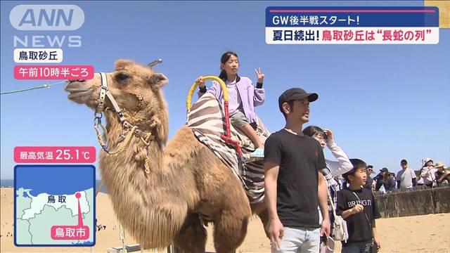 GW後半スタート！　夏日続出!鳥取砂丘は“長蛇の列”　京都も暑い!「川床」でひんやり