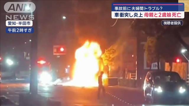 車が衝突し炎上　母親と2歳娘死亡　事故前に夫婦間トラブル？