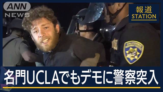 「反ユダヤ主義ではない」警察押し返す場面も…全米で熱帯びる“反戦学生”原動力は