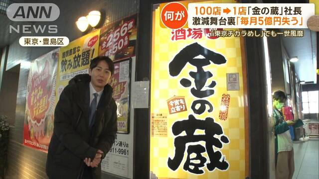 「金の蔵」大量閉店で100店が1店に…社長「毎月5億円失った」“お魚新業態”で再起へ