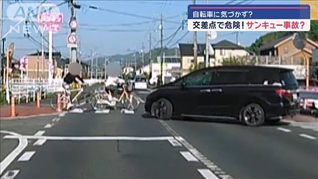 自転車に気づかず？　交差点で危険！サンキュー事故？